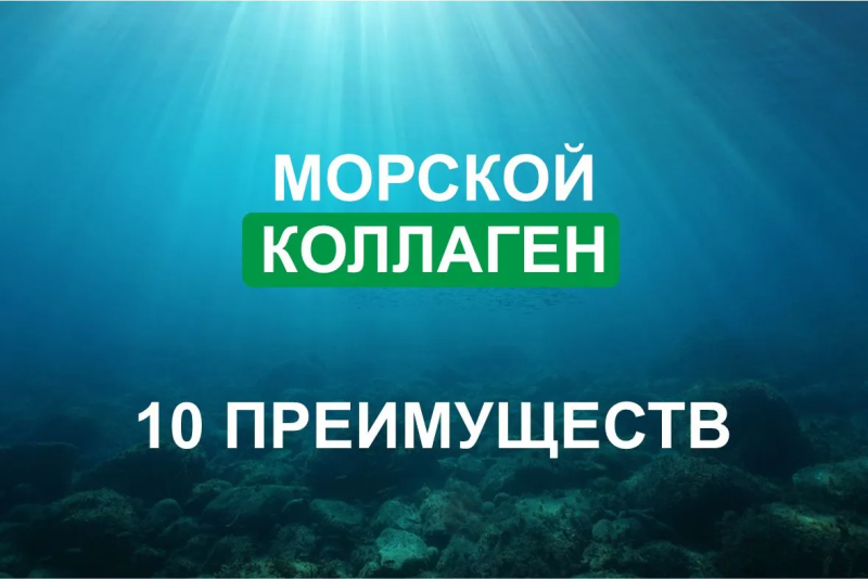 10 преимуществ морского коллагена
