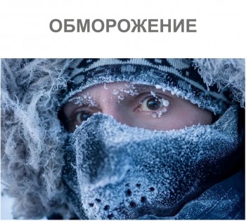 ОБМОРОЖЕНИЕ: ПЕРВАЯ ПОМОЩЬ