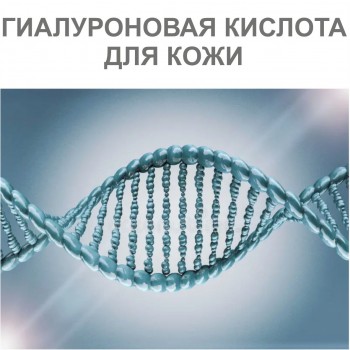 ГИАЛУРОНОВАЯ КИСЛОТА ДЛЯ КОЖИ