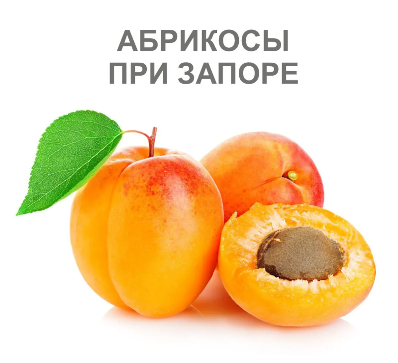 Абрикосы при запоре