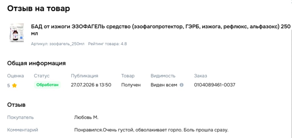 Отзыв Эзофагель