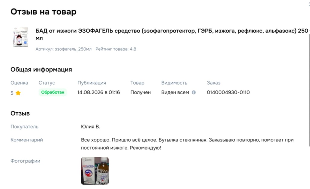 Отзыв Эзофагель