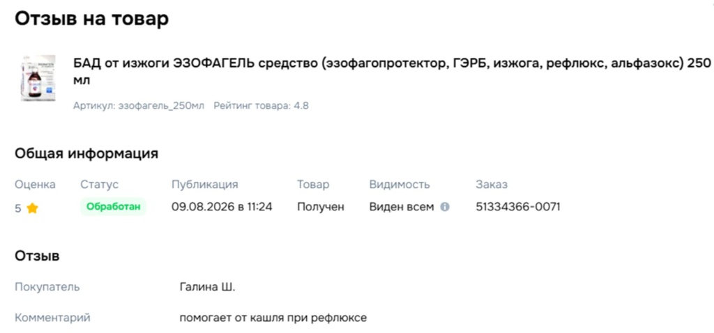 Отзыв Эзофагель