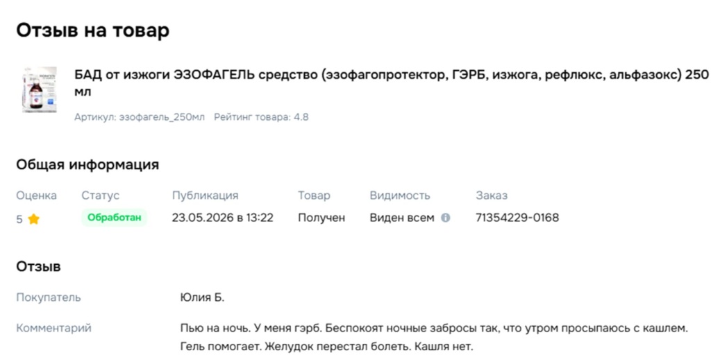 Отзыв Эзофагель